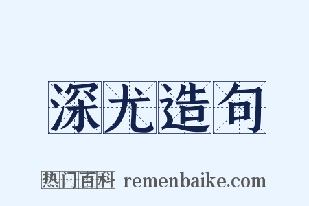 深尤造句是什么意思的图片